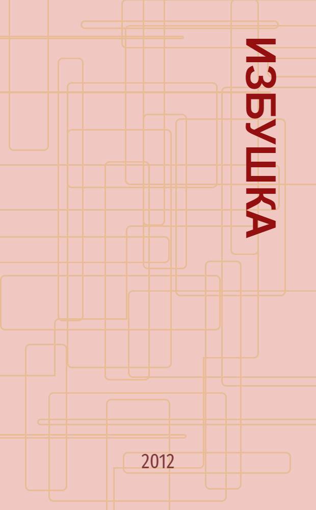Избушка