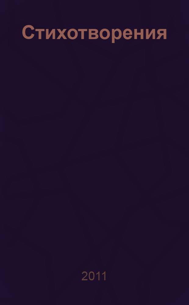 Стихотворения