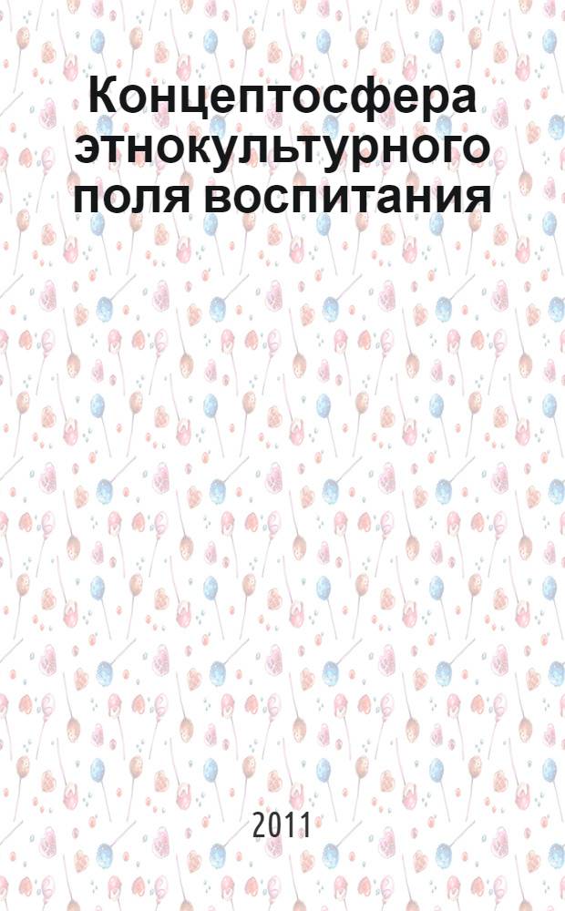 Концептосфера этнокультурного поля воспитания: теория и практика