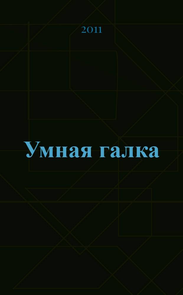 Умная галка : для дошкольного и младшего школьного возраста