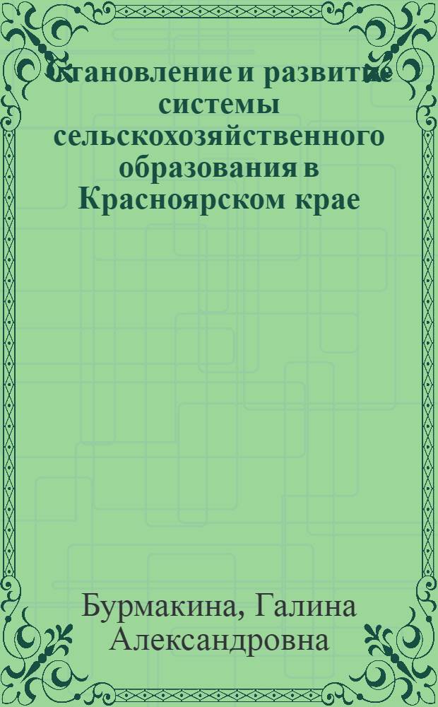 Становление и развитие системы сельскохозяйственного образования в Красноярском крае (1946-1991 гг.)