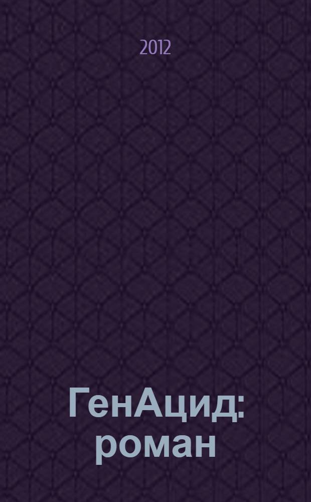 ГенАцид : роман