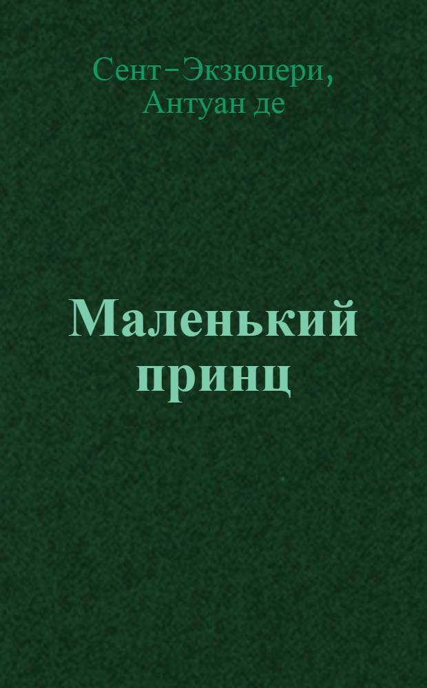 Маленький принц