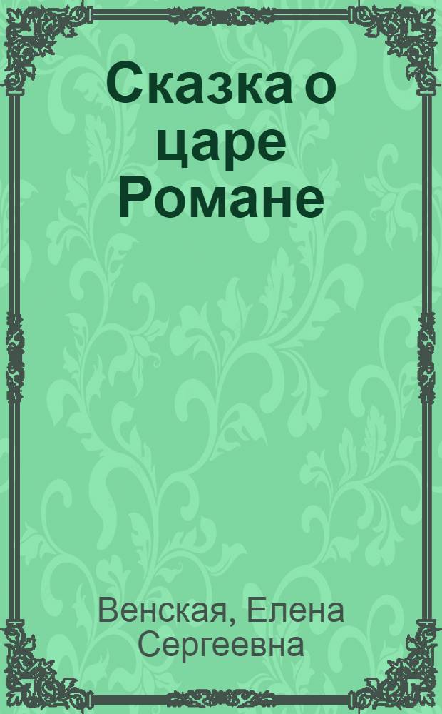 Сказка о царе Романе : (для взрослых)
