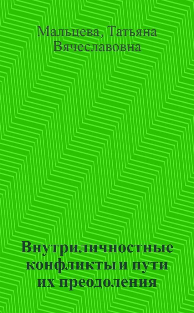 Внутриличностные конфликты и пути их преодоления : учебное пособие : для курсантов и слушателей Московского университета МВД России, студентов психологических факультетов