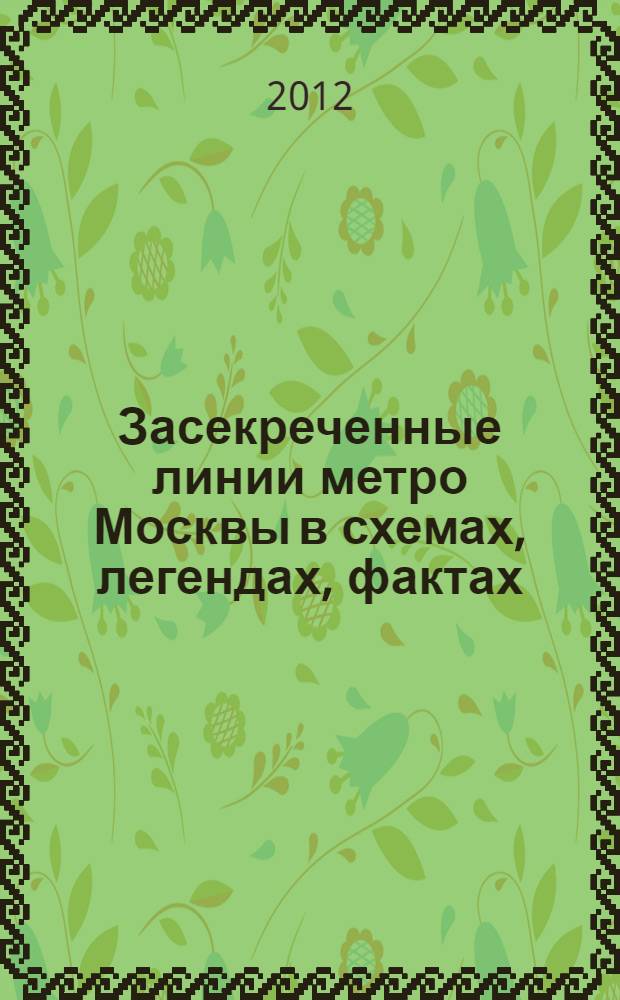 Засекреченные линии метро Москвы в схемах, легендах, фактах