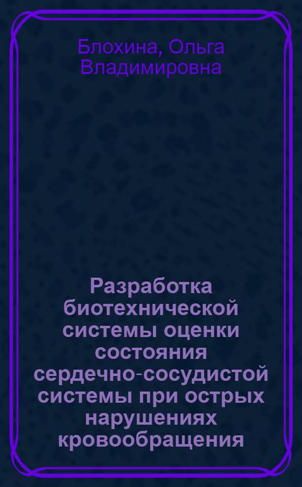 Разработка биотехнической системы оценки состояния сердечно-сосудистой системы при острых нарушениях кровообращения : автореферат диссертации на соискание ученой степени к. т. н. : специальность 05.11.17 <Приборы, системы и изделия мед. назначения>