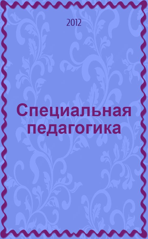 Специальная педагогика : учебник для бакалавров : для студентов высших учебных заведений по гуманитарным направлениям и специальностям : базовый курс