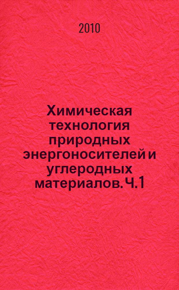 Химическая технология природных энергоносителей и углеродных материалов. Ч. 1