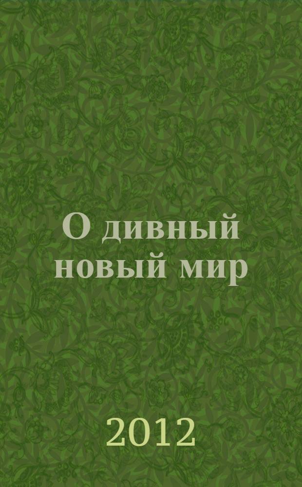 О дивный новый мир : роман