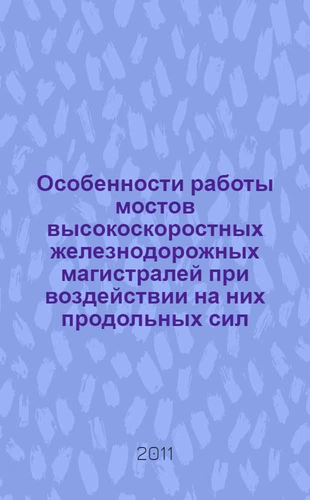 Особенности работы мостов высокоскоростных железнодорожных магистралей при воздействии на них продольных сил : учебное пособие : для специалистов