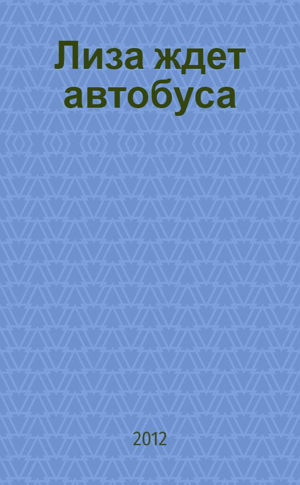 Лиза ждет автобуса