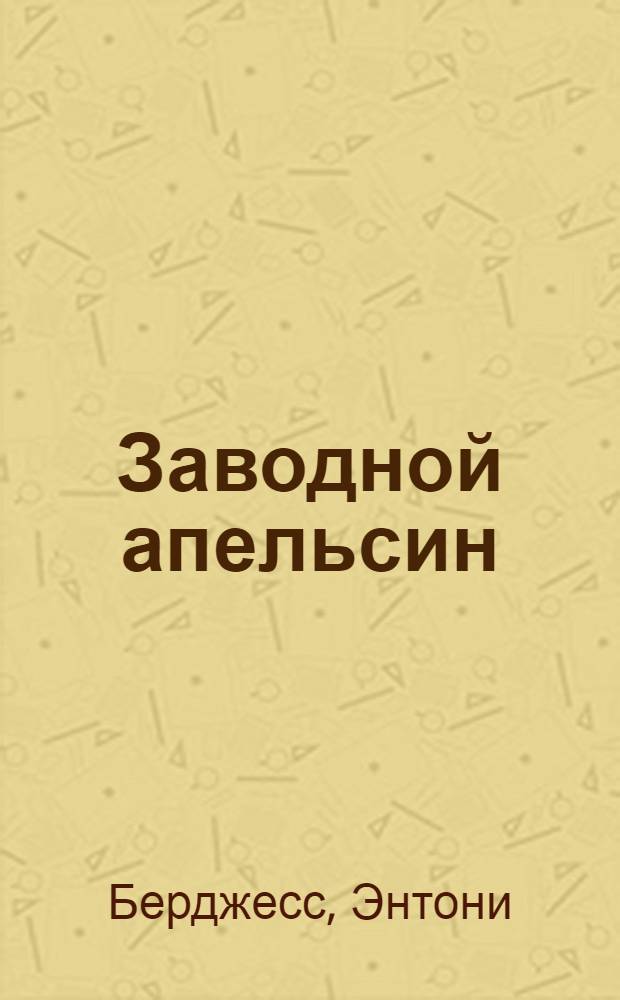 Заводной апельсин : роман