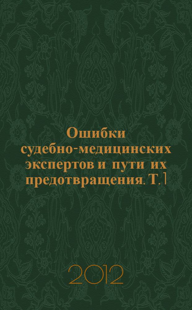 Ошибки судебно-медицинских экспертов и пути их предотвращения. Т. 1