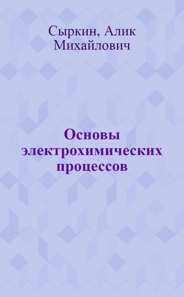 Основы электрохимических процессов : учебное пособие : для студентов высших учебных заведений