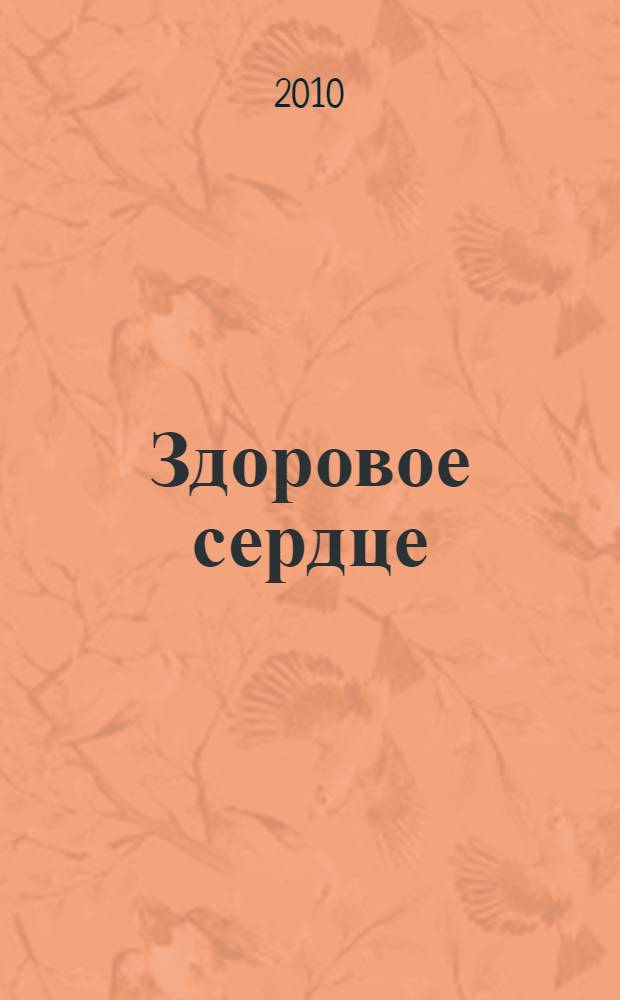 Здоровое сердце : книга для всех, у кого есть сердце : сборник
