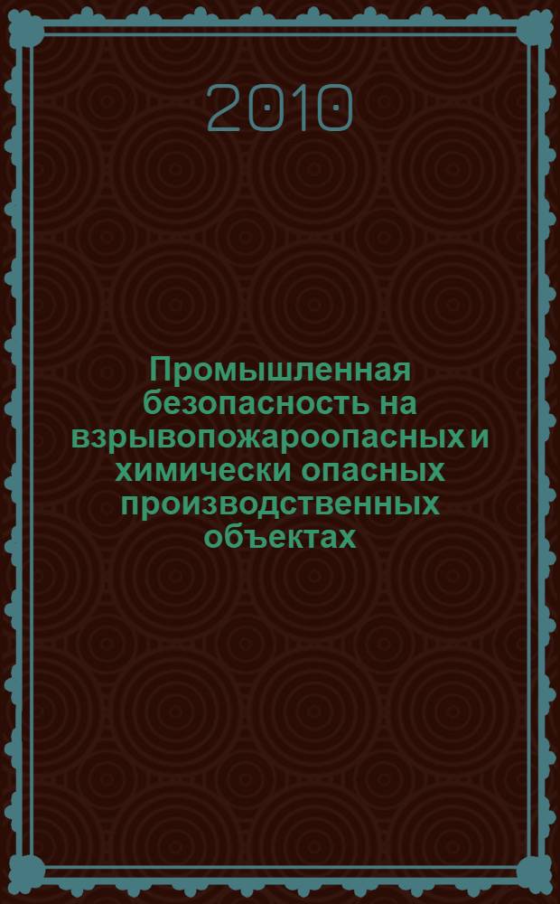 Промышленная безопасность на взрывопожароопасных и химически опасных производственных объектах : материалы IV научно-практической конференции, 17-18 марта 2010 года