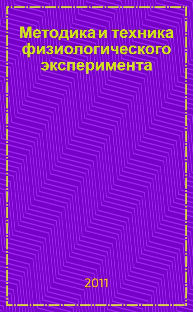 Методика и техника физиологического эксперимента : (инновационные подходы)