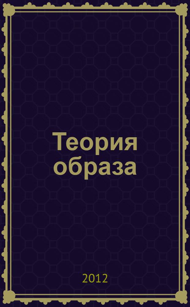 Теория образа