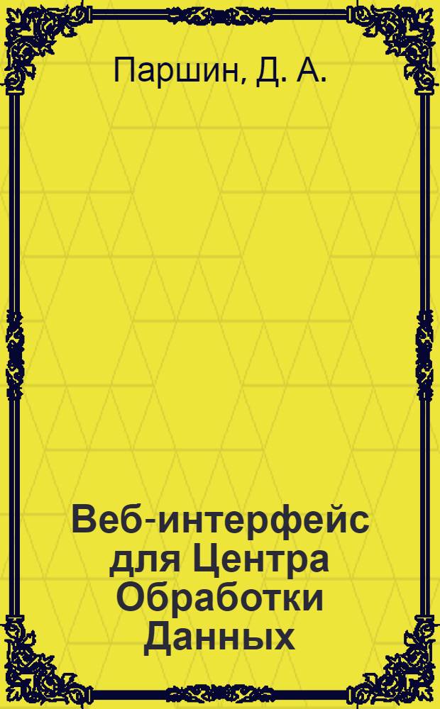 Веб-интерфейс для Центра Обработки Данных