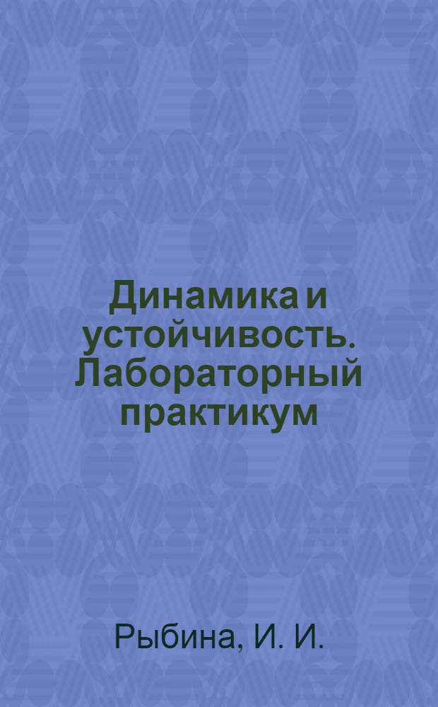 Динамика и устойчивость. Лабораторный практикум