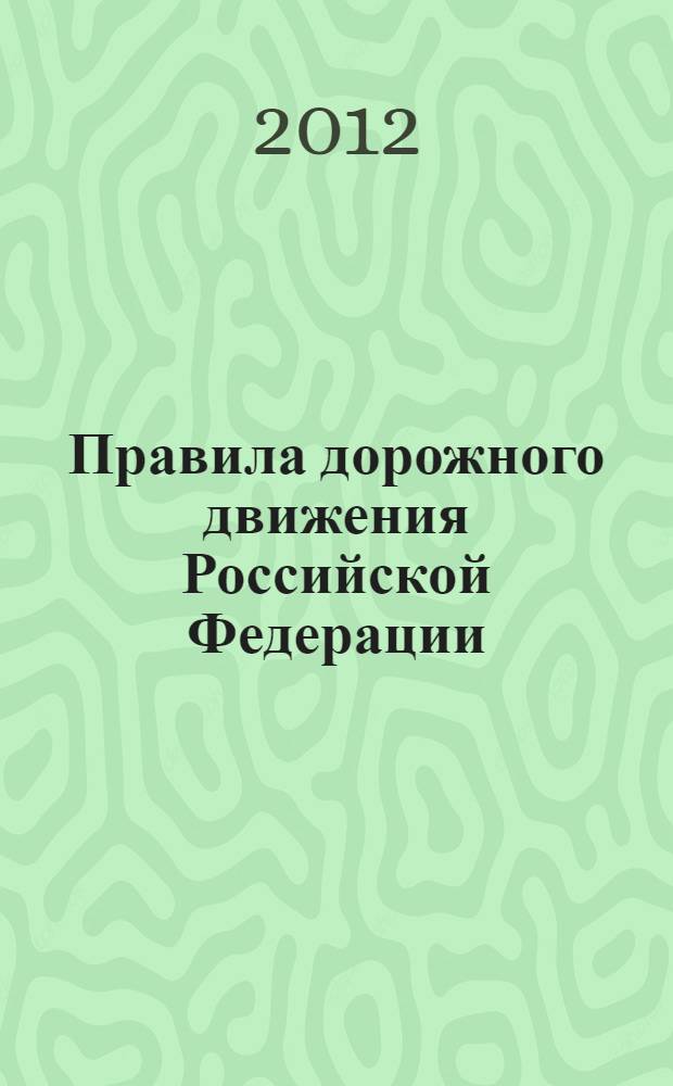 Правила дорожного движения Российской Федерации (с комментариями и иллюстрациями). С учетом последних изменений в КоАП РФ