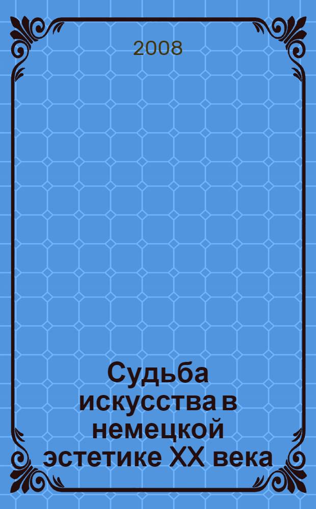 Судьба искусства в немецкой эстетике XX века: классическая традиция : автореферат диссертации на соискание ученой степени к. филос. н. : специальность 09.00.04 <Эстетика>