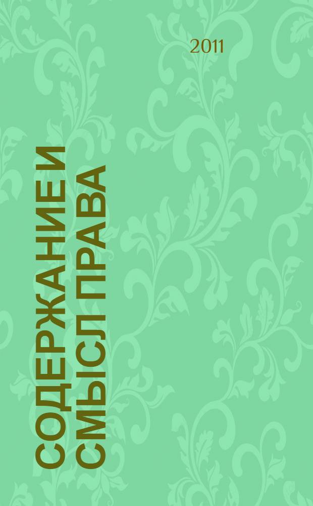 Содержание и смысл права : монография