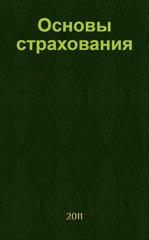 Основы страхования : учебное пособие : для студентов, обучающихся по специальностям "Бухгалтерский учет, анализ и аудит", "Финансы и кредит" и "Экономика и управление на предприятии"