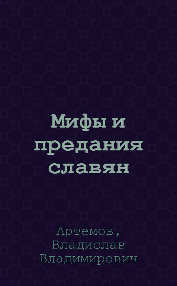 Мифы и предания славян