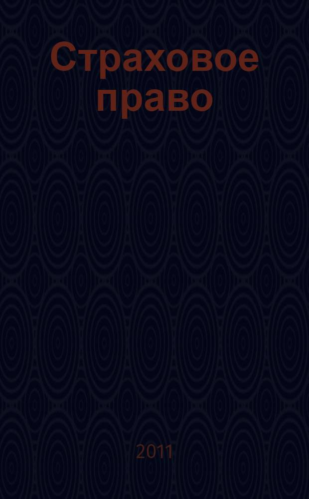 Страховое право : учебное пособие