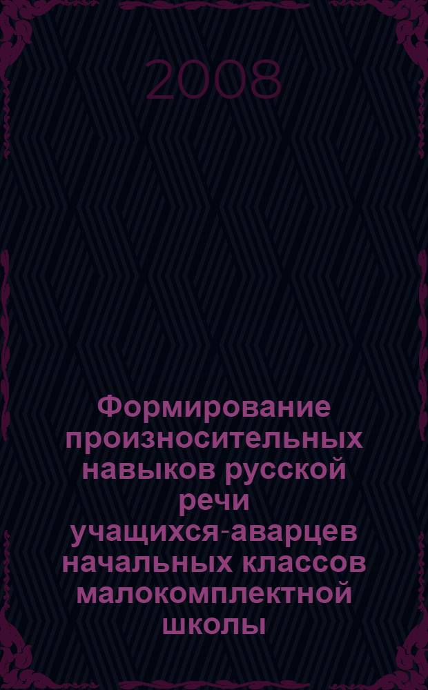 Формирование произносительных навыков русской речи учащихся-аварцев начальных классов малокомплектной школы : автореферат диссертации на соискание ученой степени к. п. н. : специальность 13.00.02 <теория и методика обучения и воспитания>
