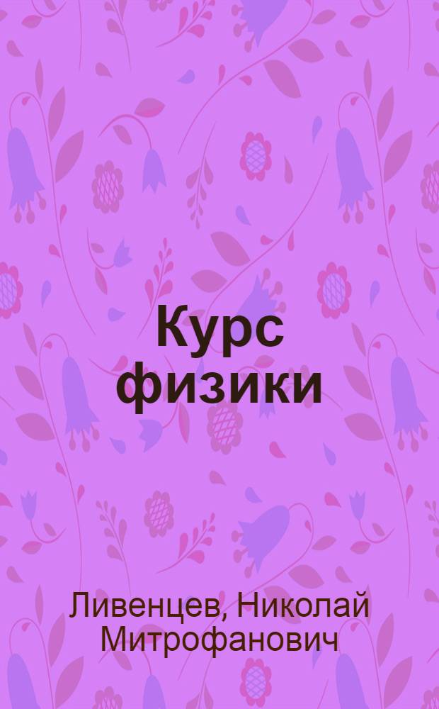 Курс физики : учебник : для студентов медицинских вузов