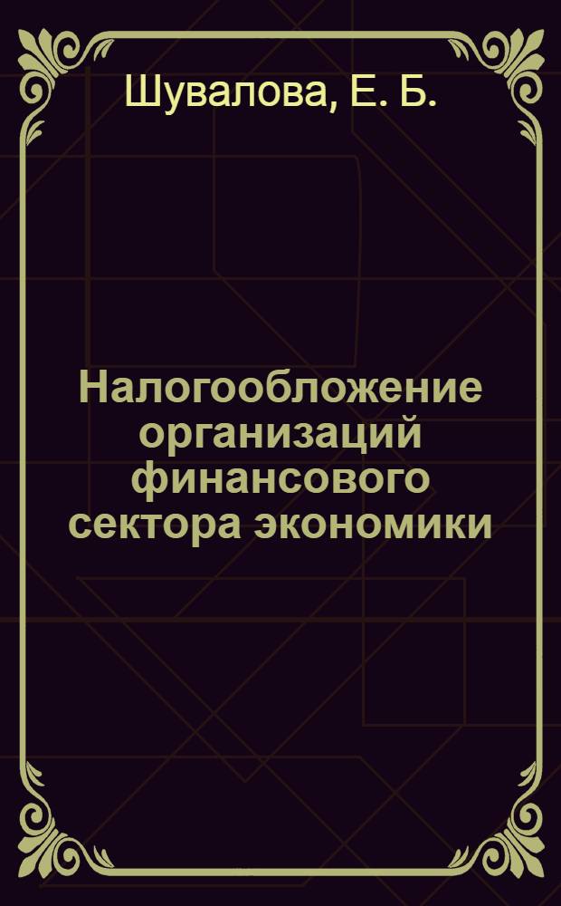 Налогообложение организаций финансового сектора экономики : практикум