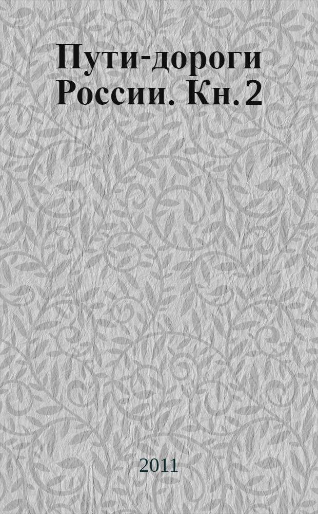 Пути-дороги России. Кн. 2
