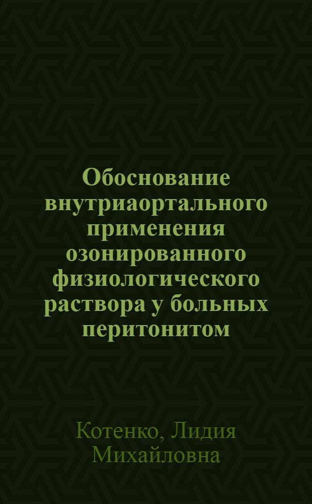 Обоснование внутриаортального применения озонированного физиологического раствора у больных перитонитом : автореферат диссертации на соискание ученой степени к. м. н. : специальность 14.00.16 <Патолог. физиология> : специальность 14.00.37 <Анестезиология и реаниматология>