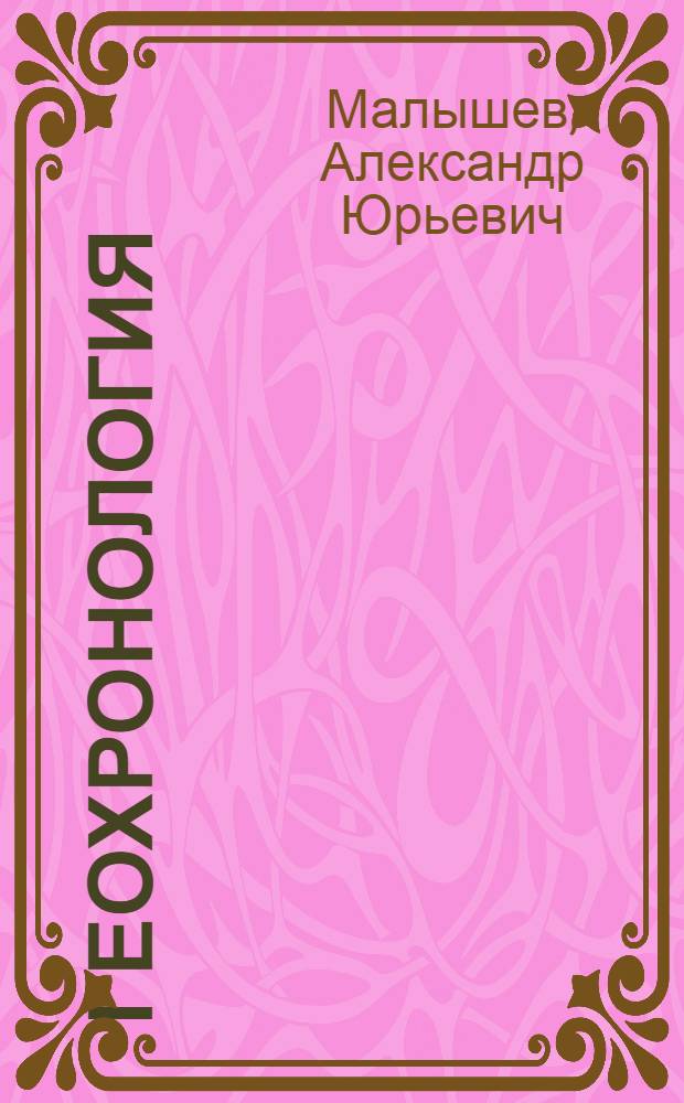 Геохронология : методические рекомендации для студентов всех форм и технологий обучения по специальностям: 030602.65 - Связи с общественностью; 080105.65 - Финансы и кредит; 080107.65 - Налоги и налогообложение; 080504.65 - Государственное и муниципальное управление