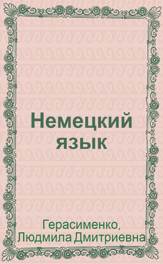 Немецкий язык : пособие по экономическому переводу : учебно-практическое пособие
