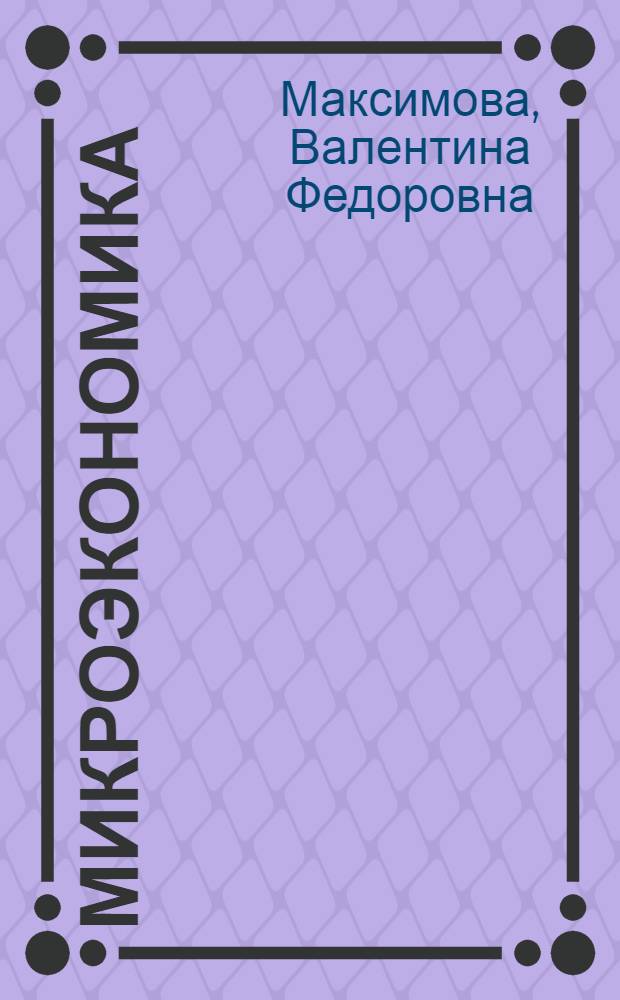 Микроэкономика : учебно-методический комплекс