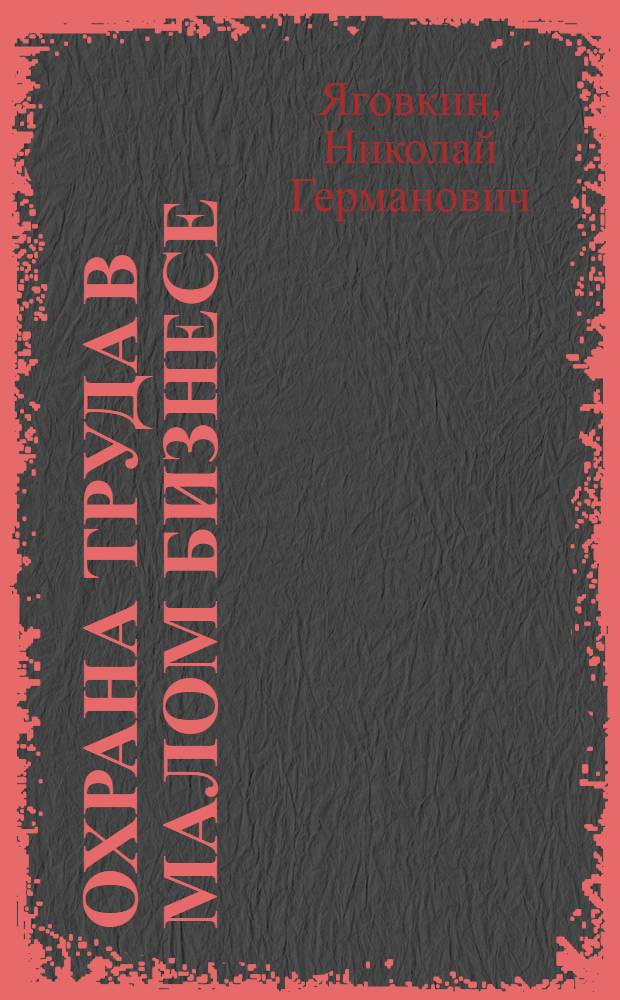 Охрана труда в малом бизнесе : учебное пособие