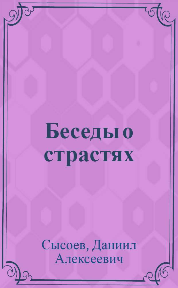 Беседы о страстях : чревоугодие, зависть, сребролюбие, уныние