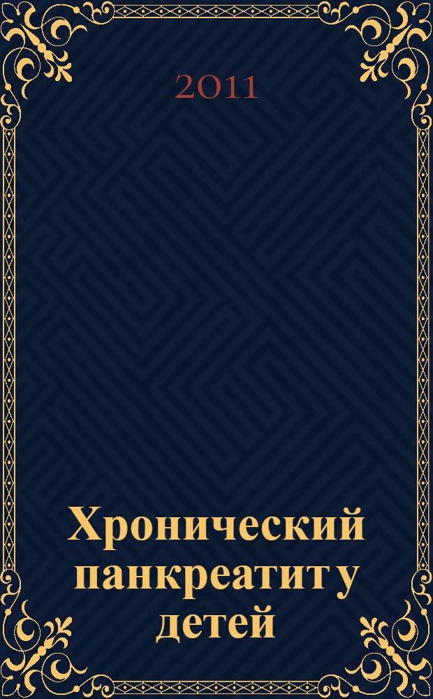 Хронический панкреатит у детей: особенности диагностики и терапии : учебное пособие