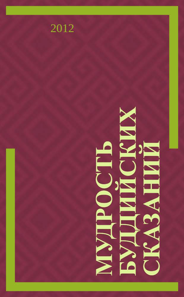 Мудрость буддийских сказаний : избранные джатаки - сказания о прошлых жизнях Будды