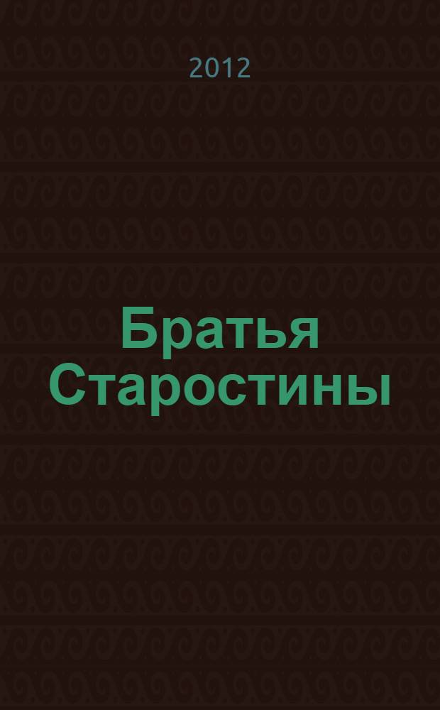 Братья Старостины