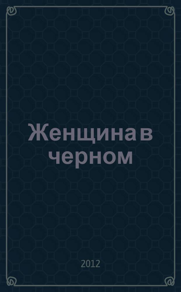 Женщина в черном : роман