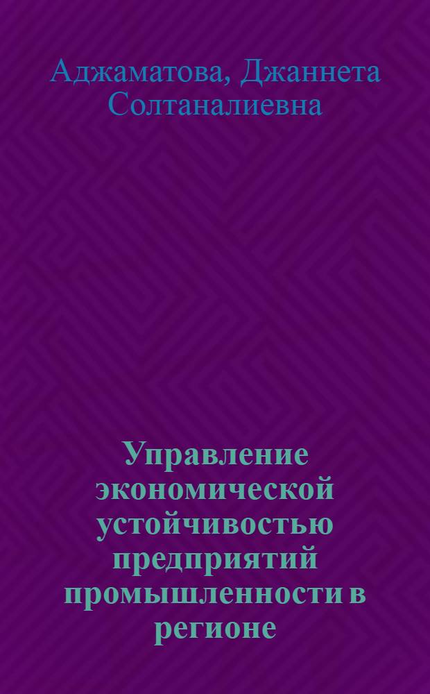Управление экономической устойчивостью предприятий промышленности в регионе (на прмере Республики Дагестан) : автореферат диссертации на соискание ученой степени к. э. н. : специальность 08.00.05 <Экономика и управл. нар. хоз-вом>