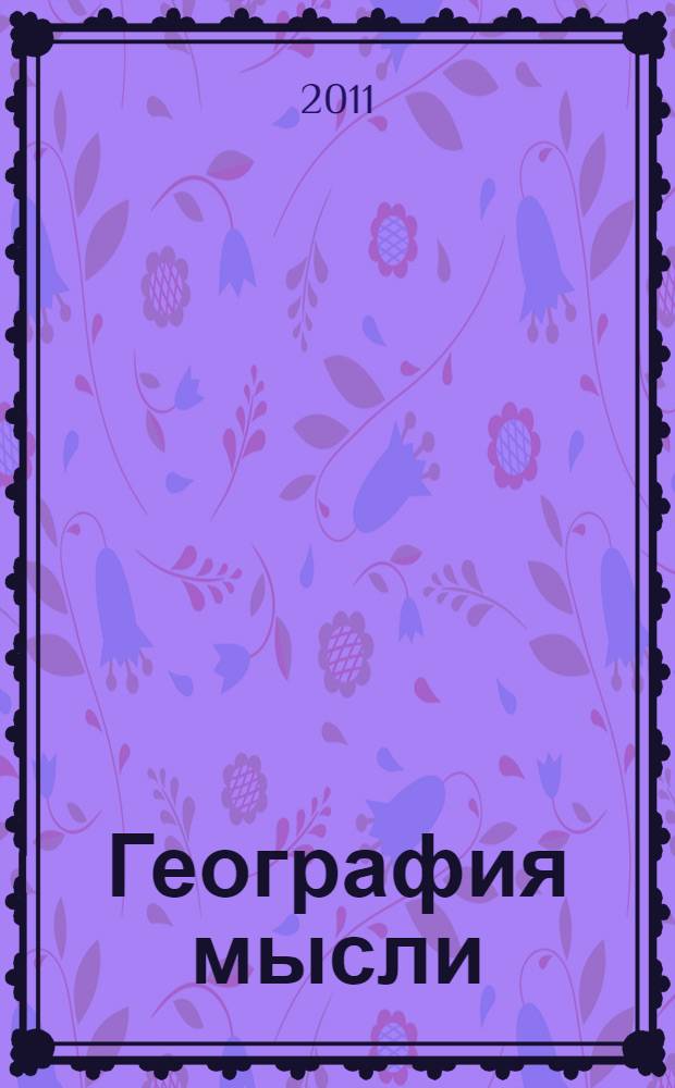 География мысли