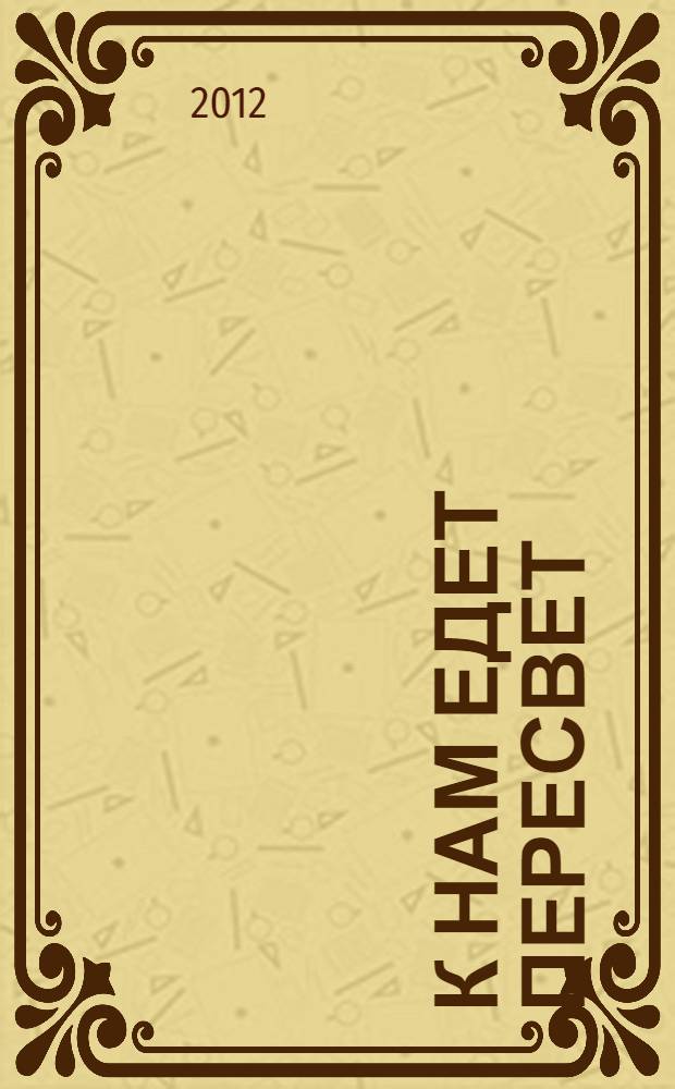 К нам едет Пересвет : отчет за нулевые : эссе