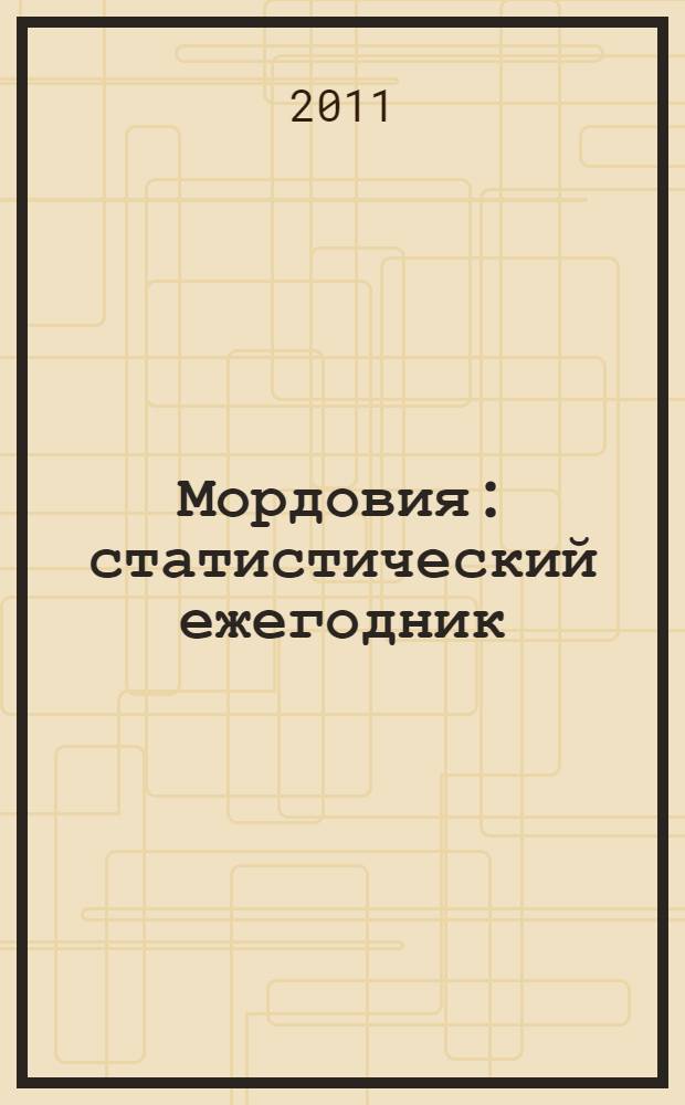 Мордовия : статистический ежегодник