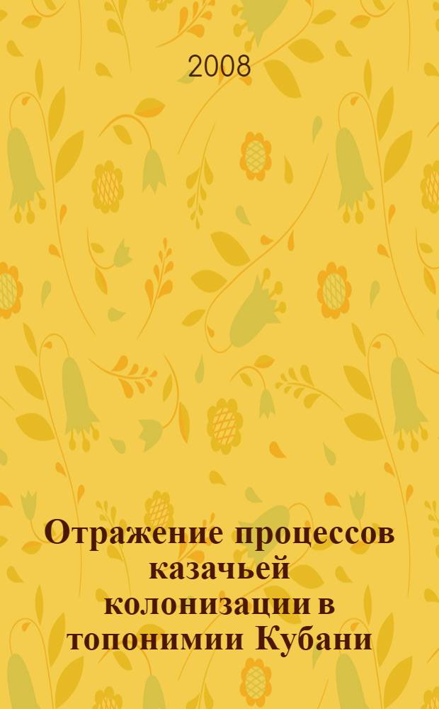 Отражение процессов казачьей колонизации в топонимии Кубани (конец XVIII- начало XX вв.) : автореферат диссертации на соискание ученой степени к. ист. н. : специальность 07.00.02 <Отеч. история>
